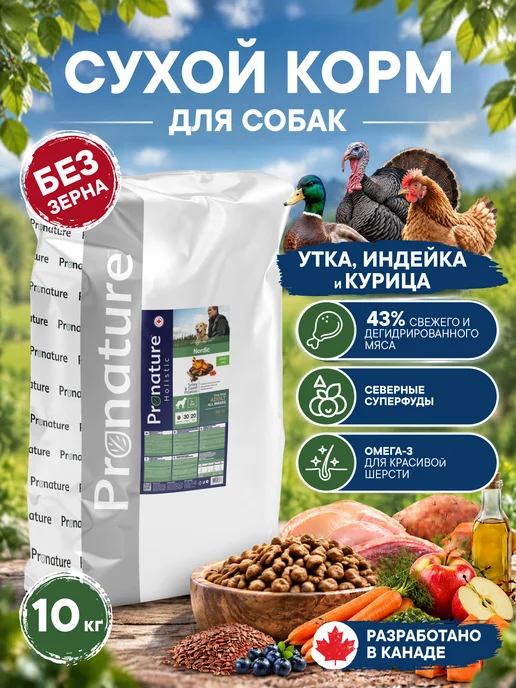Сухой корм Pronature Holistic Nordic для собак, беззерновой, индейка, 10 кг