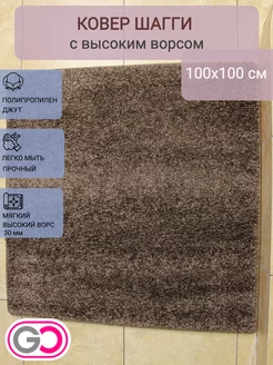 Ковер квадратный шагги 100х100 см GLOREKS CARPETS 242570174 купить за 2 225 ₽ в интернет-магазине Wildberries