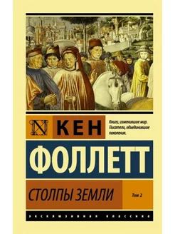 Столпы Земли. В 2-х томах. Том 2 АСТ 242570345 купить за 260 ₽ в интернет-магазине Wildberries