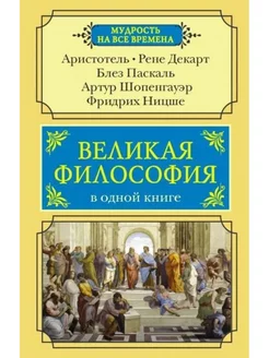 Великая философия в одной книге