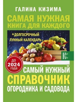 Самый нужный справочник огородника и садовода до 2024