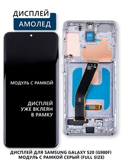 Дисплей для Samsung Galaxy S20 (G980F) модуль с рамкой Электронщик 242570717 купить за 8 434 ₽ в интернет-магазине Wildberries