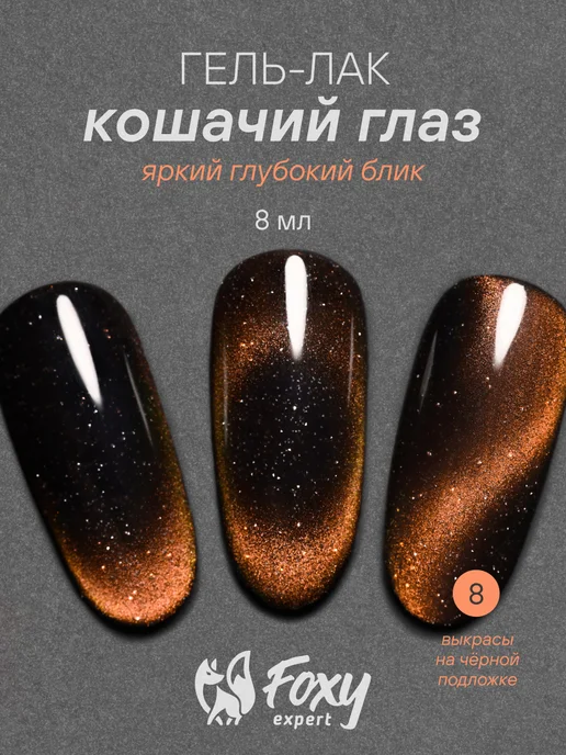 FOXY EXPERT Гель лак Кошачий глаз с блестками №8, красный