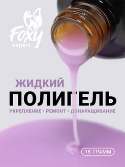 Жидкий полигель для укрепления ногтей цветной №3 FOXY EXPERT 242571645 купить за 329 ₽ в интернет-магазине Wildberries