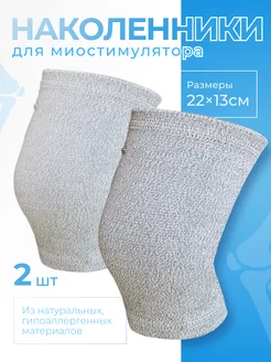 Электроды для миостимулятора наколенники AllerShop 242571658 купить за 711 ₽ в интернет-магазине Wildberries