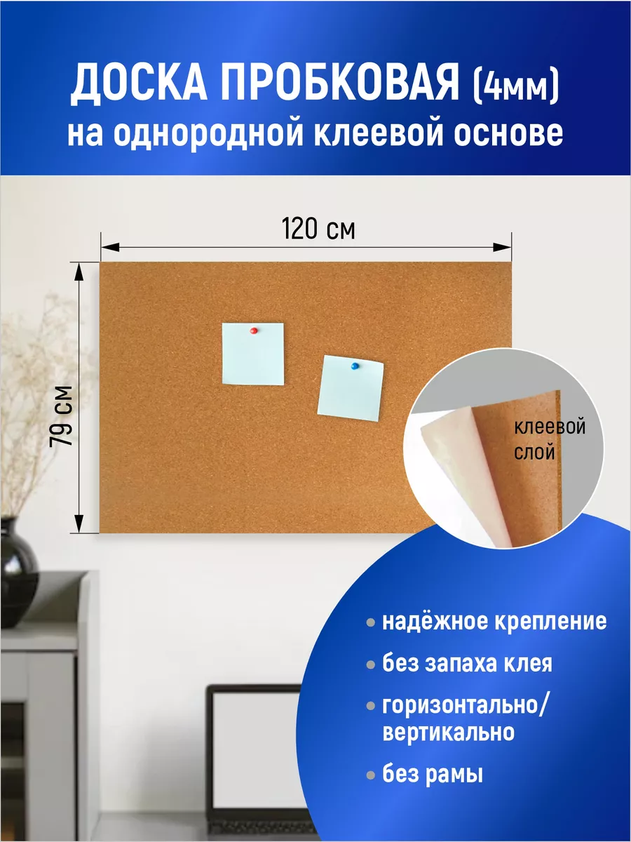 Пробковая доска на стену большая для заметок 120х79 см