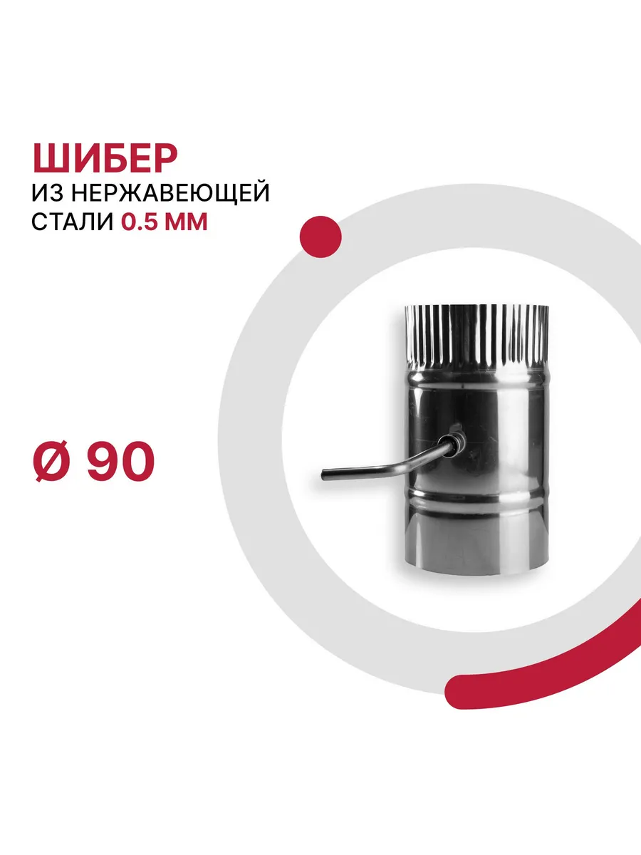 Шибер поворотный D 90мм из нержавеющей стали