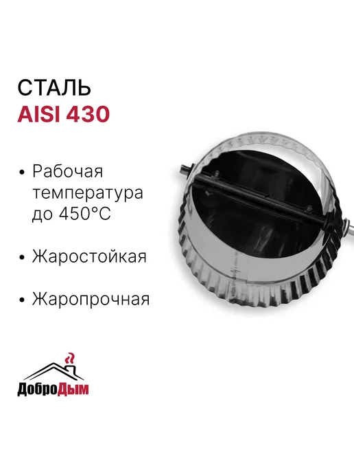 ДоброДым Шибер поворотный D 90мм из нержавеющей стали, 90мм, фото 2