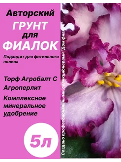 Грунт для фиалок с агроперлитом 5л Дом фиалок 242572481 купить за 408 ₽ в интернет-магазине Wildberries