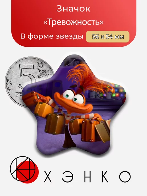 Тревожность из "Головоломка"