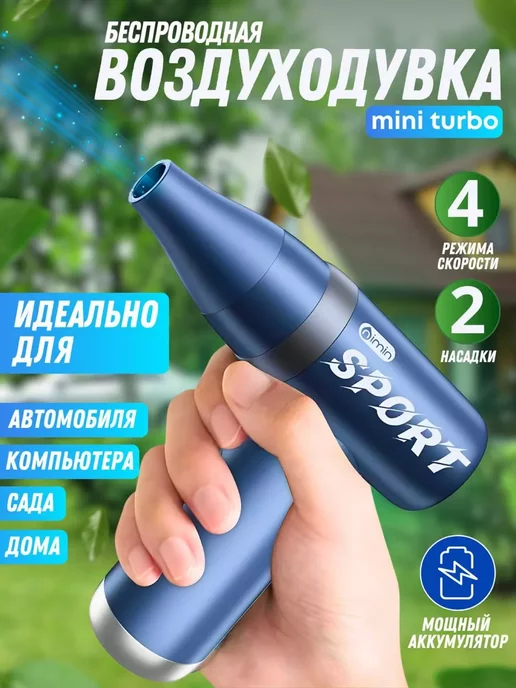 SPORTOS Воздуходувка аккумуляторная для ПК, машины и мангала