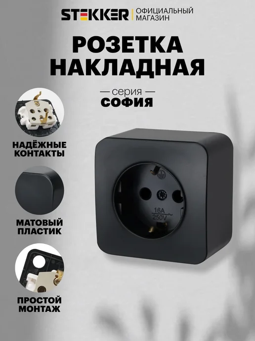 STEKKER Розетка накладная одинарная с заземлением, черный