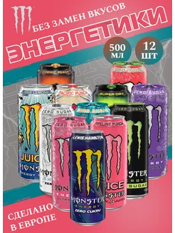 Энергетический Напиток Монстр Monster 12 вкусов 500 мл Monster Energy 242576475 купить за 2 859 ₽ в интернет-магазине Wildberries