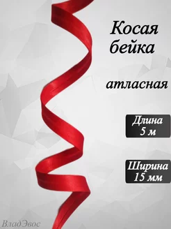 Косая бейка атласная, 15 мм, 5 м