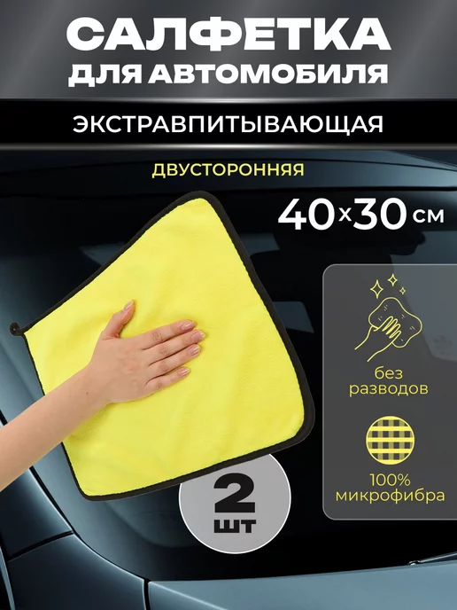 MILAND AUTO Микрофибра для мойки и сушки автомобиля автополотенце 2шт, 2 шт