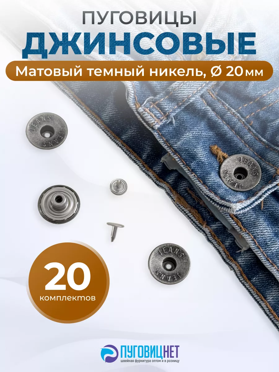Пуговицы для джинс 20 мм, нержавеющие