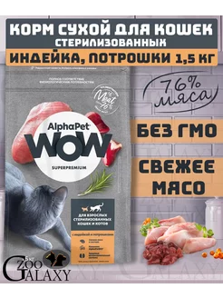 WOW Корм для стерилизованных кошек индейка потрошки 1,5 кг ALPHAPET 242579300 купить за 689 ₽ в интернет-магазине Wildberries