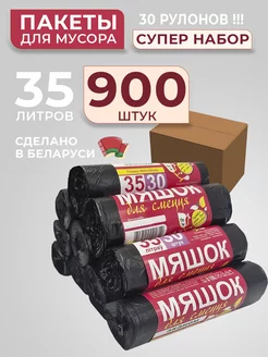 Мусорные мешки, пакеты для мусора 35л 900шт Red Pack 242579346 купить за 1 512 ₽ в интернет-магазине Wildberries