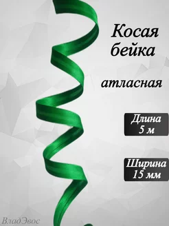 Косая бейка атласная, 15 мм, 5 м