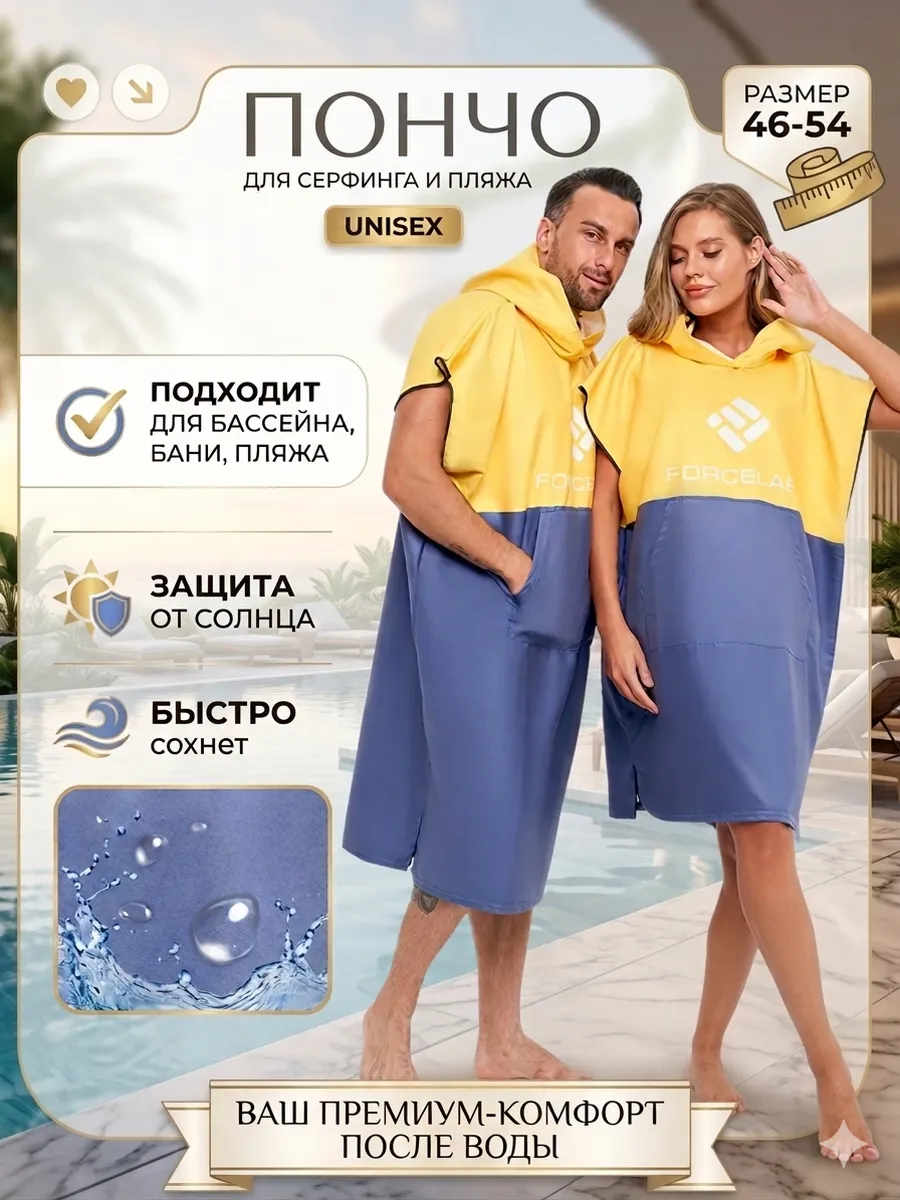 Пончо для серфинга и пляжа