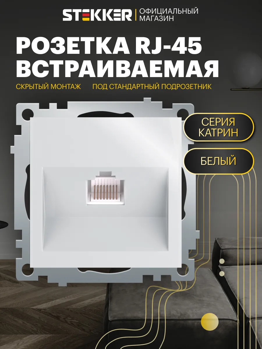 Интернет розетка RJ-45