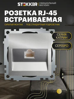 Интернет розетка RJ-45