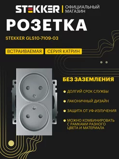 Розетка двойная встраиваемая без заземления STEKKER 242590184 купить за 345 ₽ в интернет-магазине Wildberries