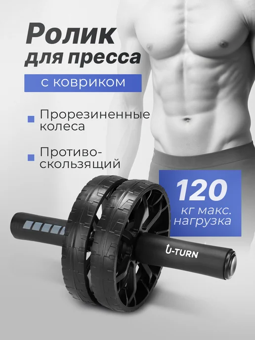 U-turn Ролик для пресса с ковриком, вариант