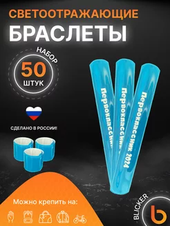 Браслеты светоотражающие 50 шт Первоклассник 2024 Blicker 242590427 купить за 1 322 ₽ в интернет-магазине Wildberries