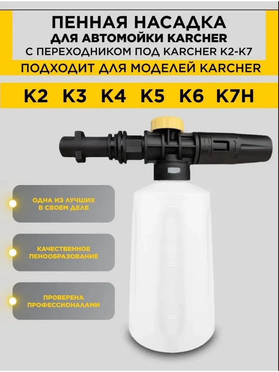 Пенная насадка пеногенератор для мойки Karcher К2-К7.