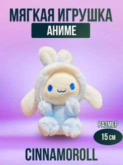 Мягкая игрушка анимеCinnamoroll, брелок 15 см