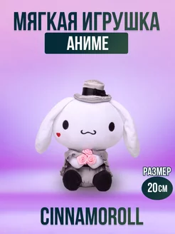 Мягкая игрушка из аниме синаморол, Cinnamoroll 20 см