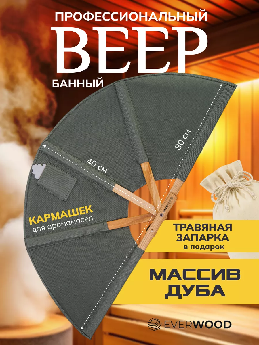 Веер для бани, сауны для разгона пара. Подарочный набор