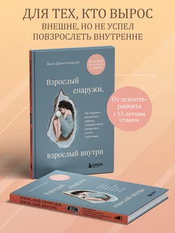 Взрослый снаружи, взрослый внутри