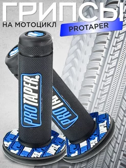 Ручки руля Грипсы на мотоцикл Protaper