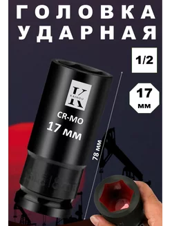 головка ударная 17мм 1/2 глубокая , удлинённая KAIHOU 242597295 купить за 242 ₽ в интернет-магазине Wildberries