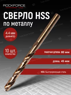 Сверло по металлу 4,4 мм HSS 10шт ROCKFORCE 242601470 купить за 316 ₽ в интернет-магазине Wildberries