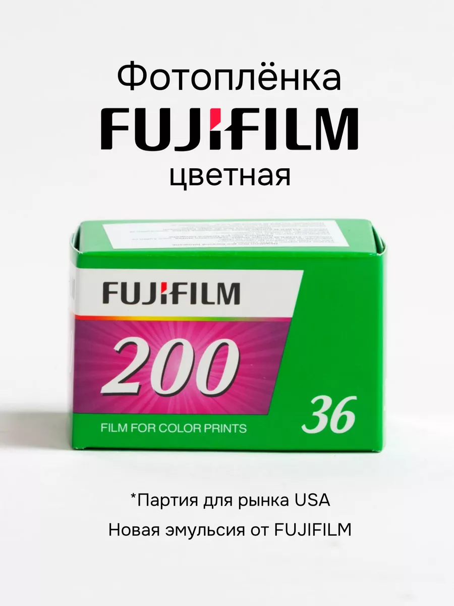 Фотопленка Fujifilm 200 цветная 35мм 36 кадров