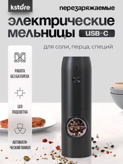 Электрическая мельница для специй USB Kstore 242603095 купить за 698 ₽ в интернет-магазине Wildberries