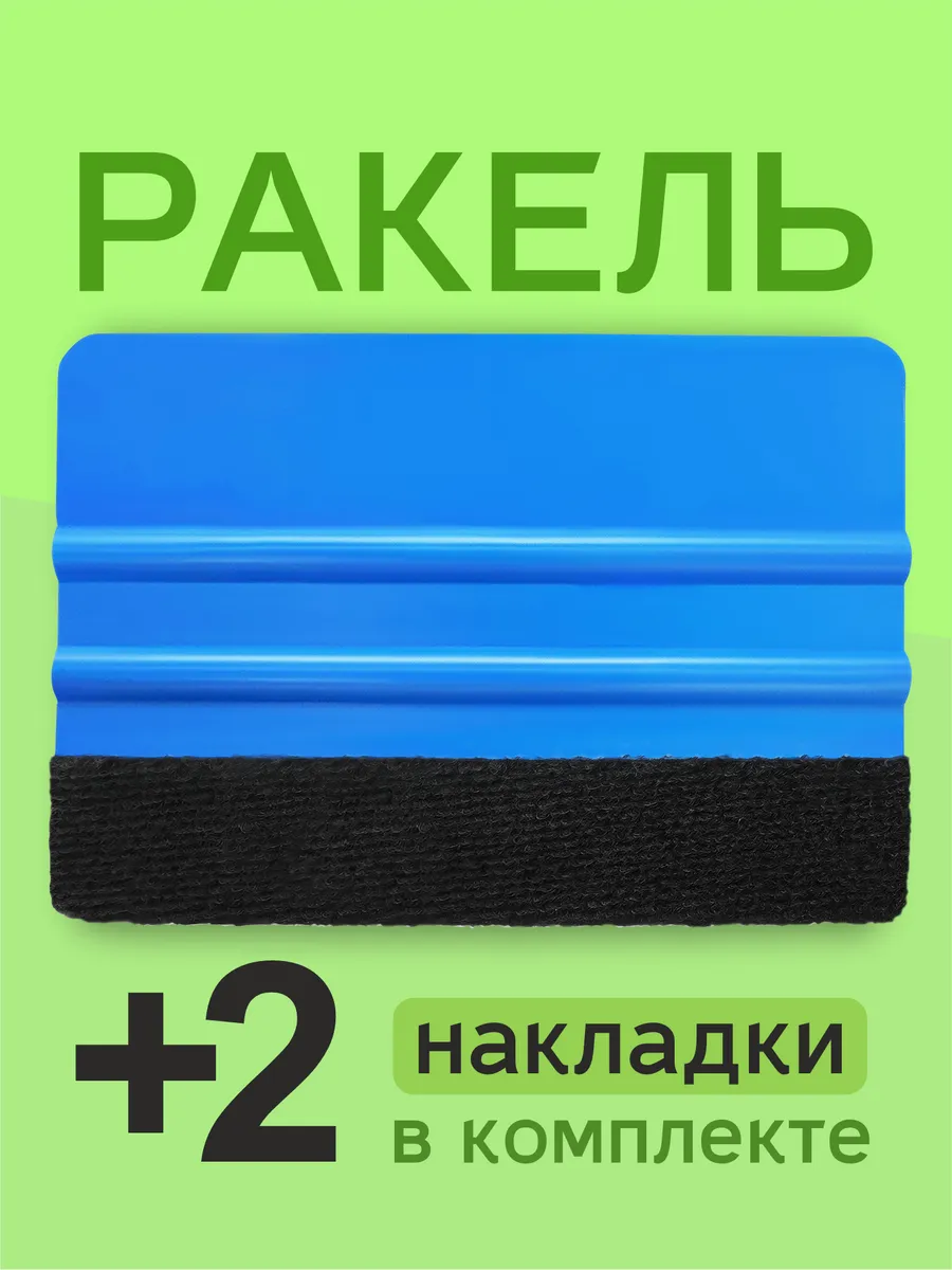 Ракель для тонировки и...