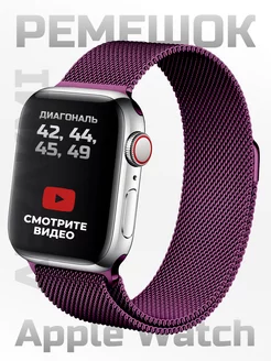 Ремешок для Apple Watch 42 44 45 49 mm Миланская петля