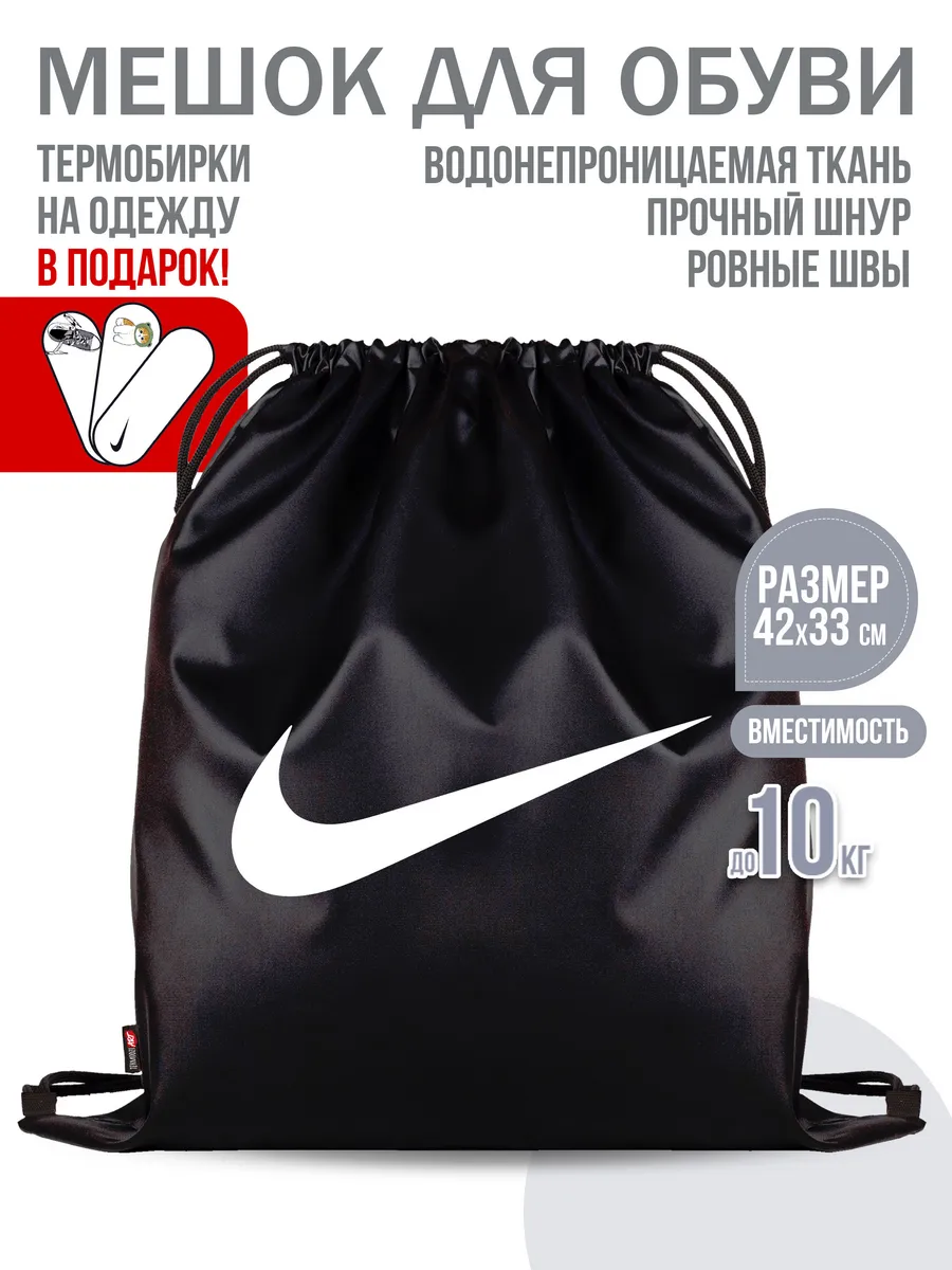 Мешок для обуви "Nike"