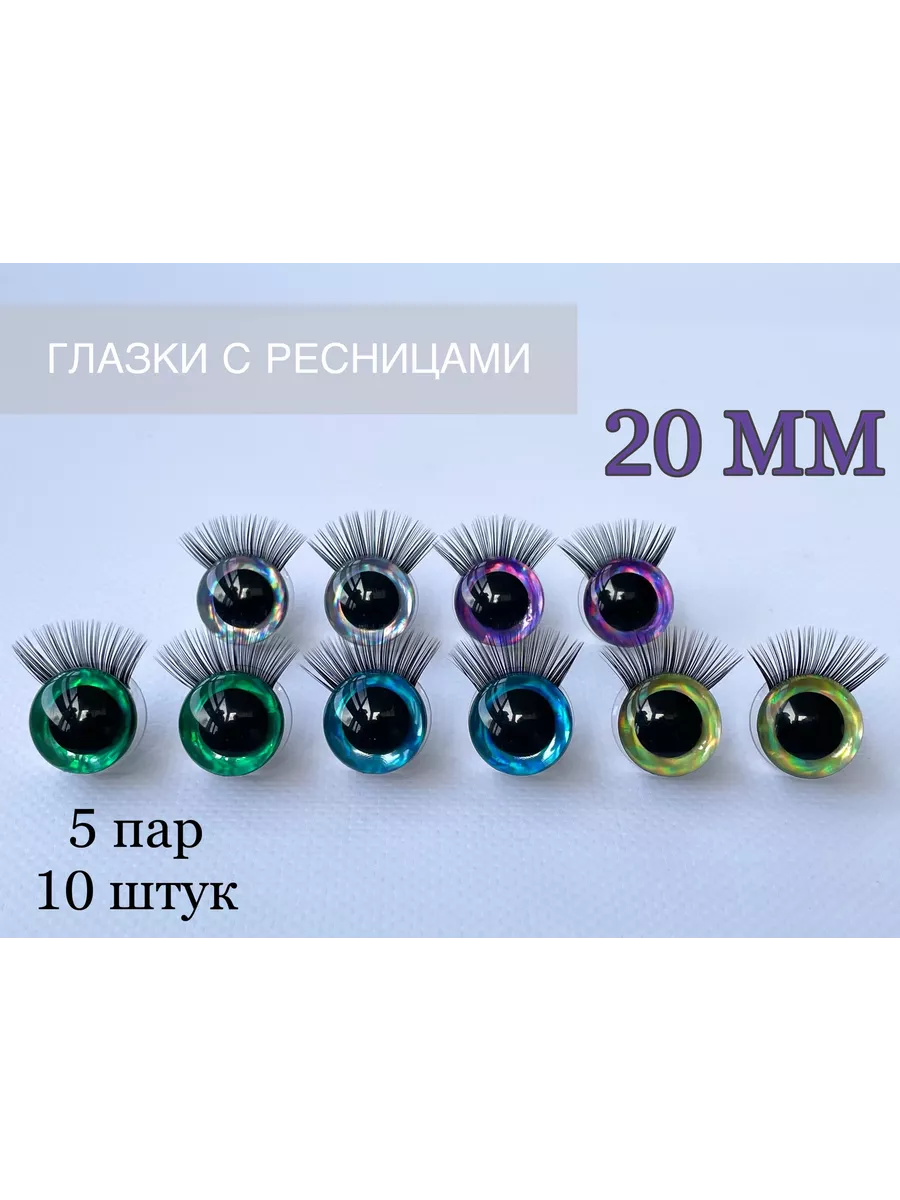Глазки с ресницами для игрушек 20 ММ 3 D