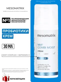 Крем для комбинированной кожи с пробиотиками NMF Mesomatrix Professional 242605890 купить за 1 377 ₽ в интернет-магазине Wildberries