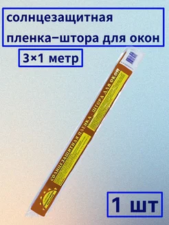 Зеркальная солнцезащитная пленка на окно 100см/3м 1 рулон 242606599 купить за 140 ₽ в интернет-магазине Wildberries