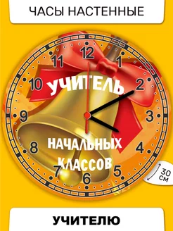 Часы настенные Учителю начальных классов