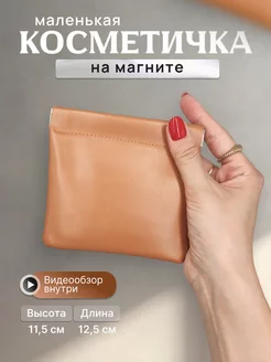 Косметичка маленькая в сумку на магните Кофаника 242607125 купить за 432 ₽ в интернет-магазине Wildberries