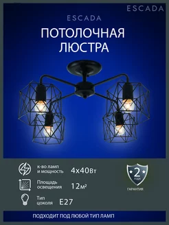 Люстра потолочная ESCADA подвесная на 4 лампочки 40 Вт E27 Escada Home 242607725 купить за 1 714 ₽ в интернет-магазине Wildberries