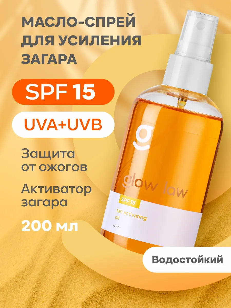 Масло-усилитель загара с SPF15, 200 мл.