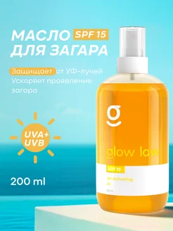 Масло для усиления загара с SPF15, 200 мл